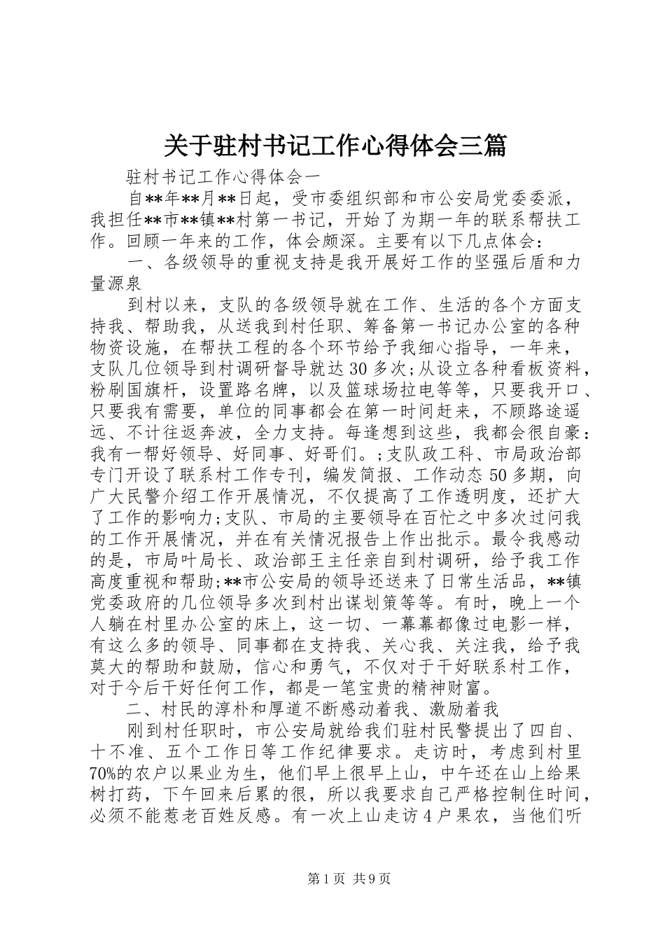 关于驻村书记工作心得体会三篇_第1页