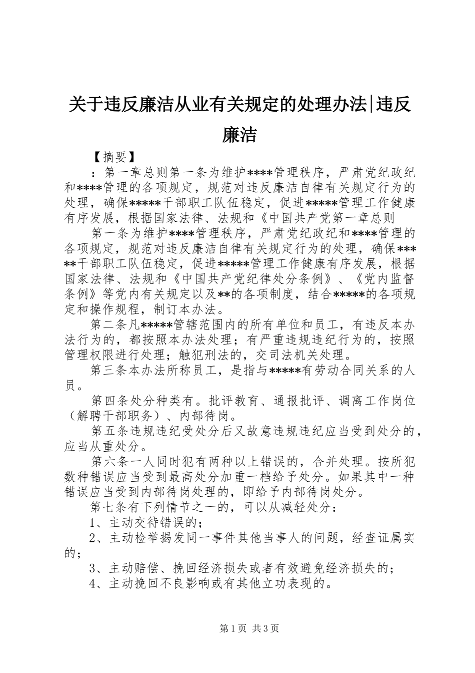 关于违反廉洁从业有关规定的处理办法违反廉洁_第1页