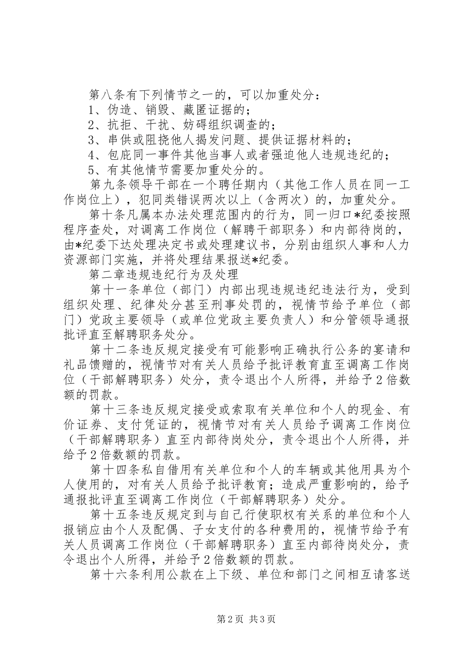 关于违反廉洁从业有关规定的处理办法违反廉洁_第2页