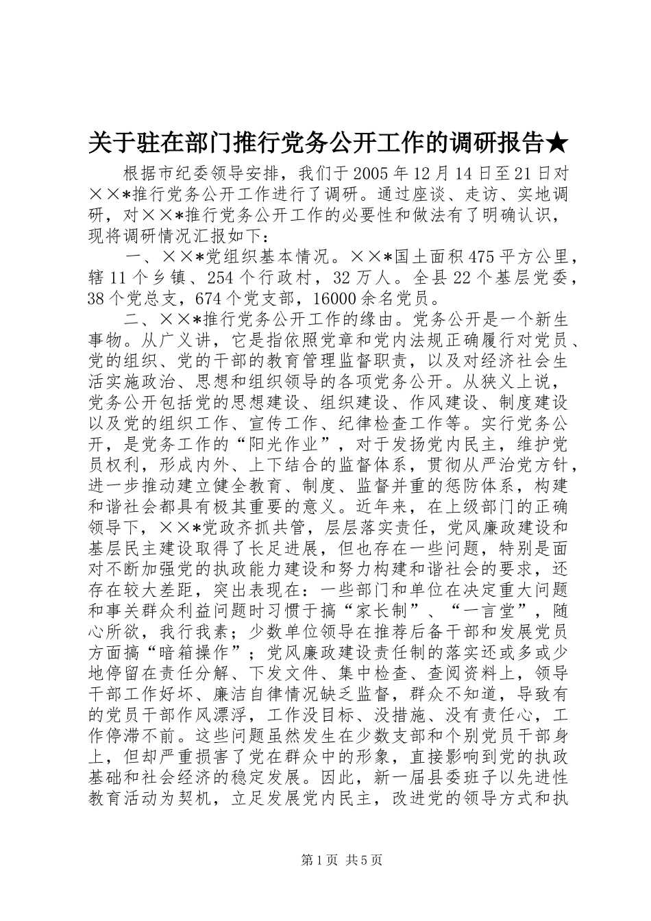 关于驻在部门推行党务公开工作的调研报告_第1页