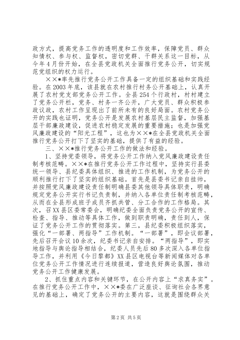 关于驻在部门推行党务公开工作的调研报告_第2页
