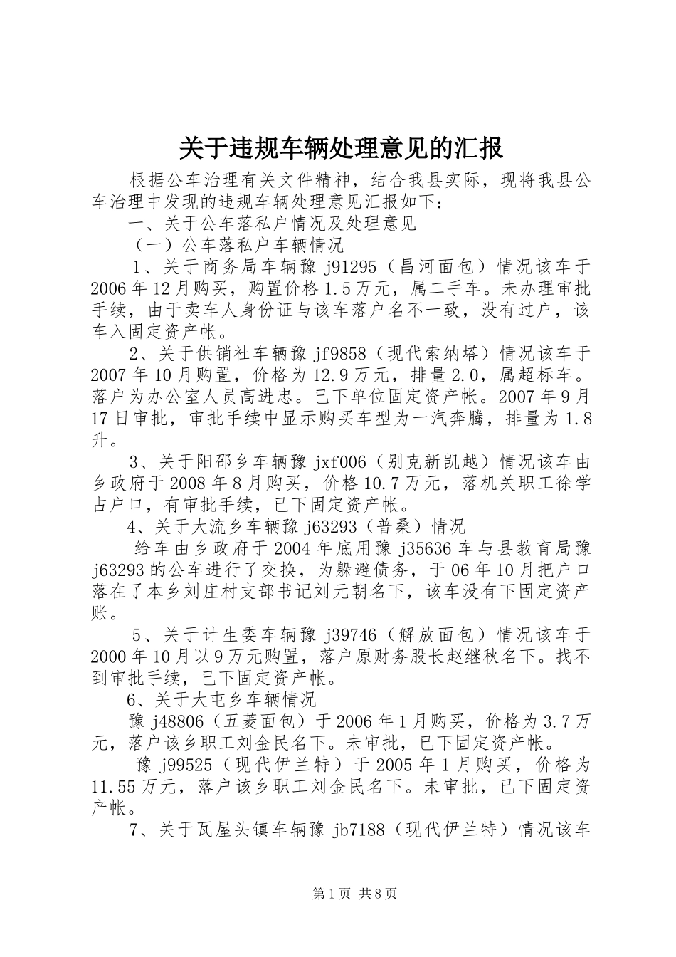 关于违规车辆处理意见的汇报_第1页