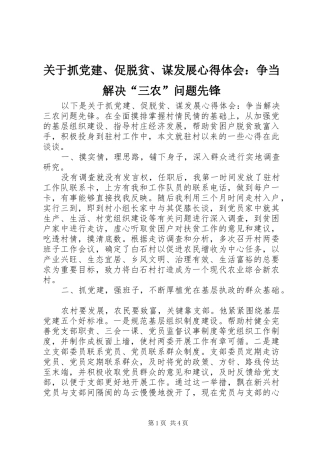 关于抓党建促脱贫谋发展心得体会争当解决三农问题先锋