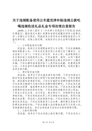关于违规配备使用公车滥发津补贴违规公款吃喝违规收送礼品礼金专项治理自查报告