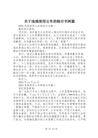 关于违规使用公车的检讨书两篇