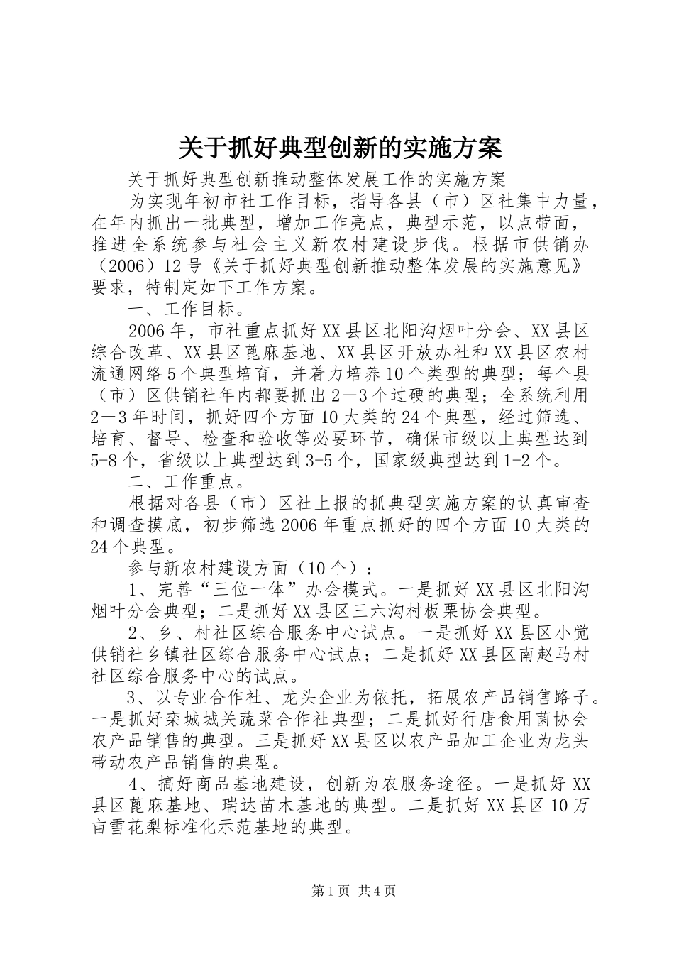 关于抓好典型创新的实施方案_第1页