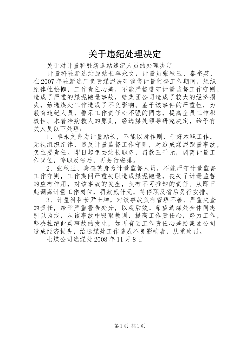 关于违纪处理决定_第1页