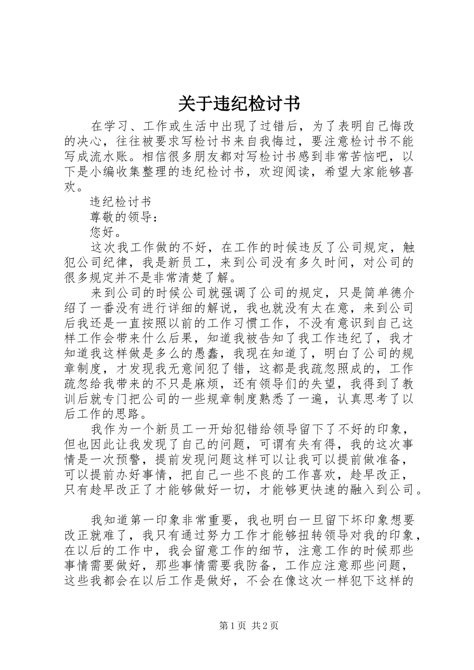 关于违纪检讨书_第1页