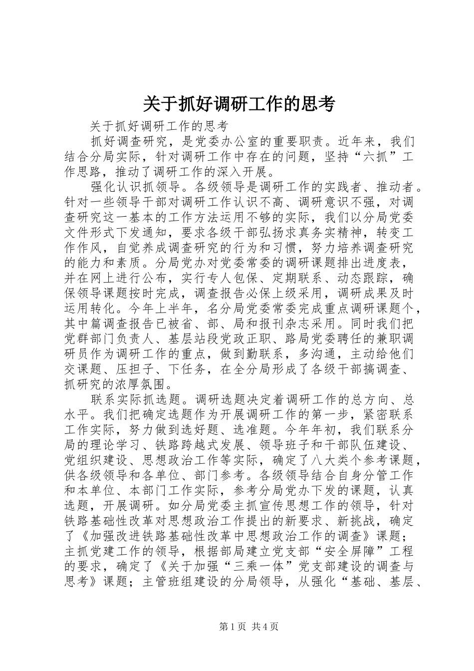 关于抓好调研工作的思考_第1页