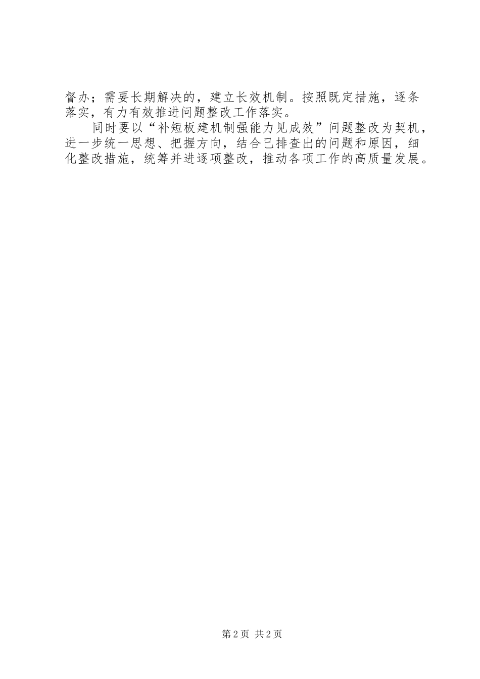 关于抓好对照检查整改的心得体会_第2页