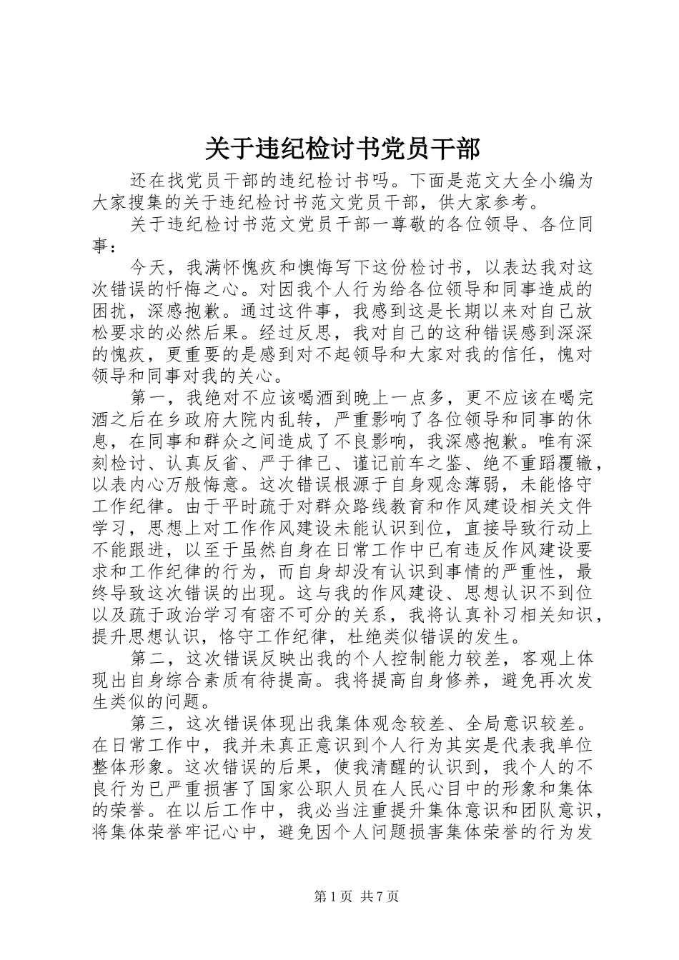 关于违纪检讨书党员干部_第1页