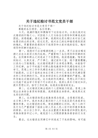 关于违纪检讨书范文党员干部