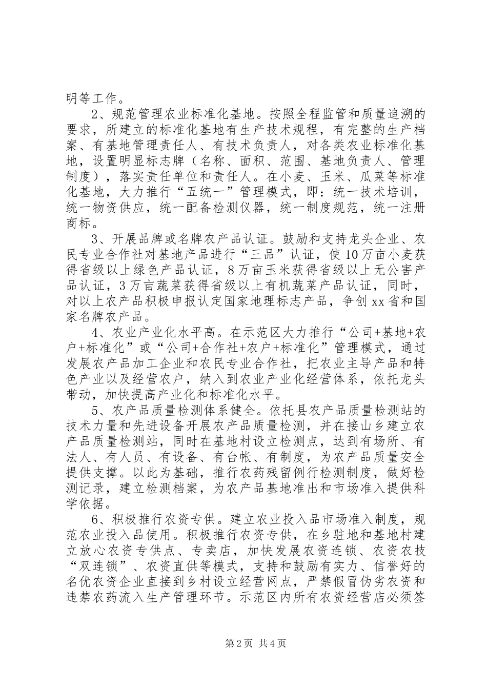 关于抓好农产品质量安全示范区建设的实施方案_第2页