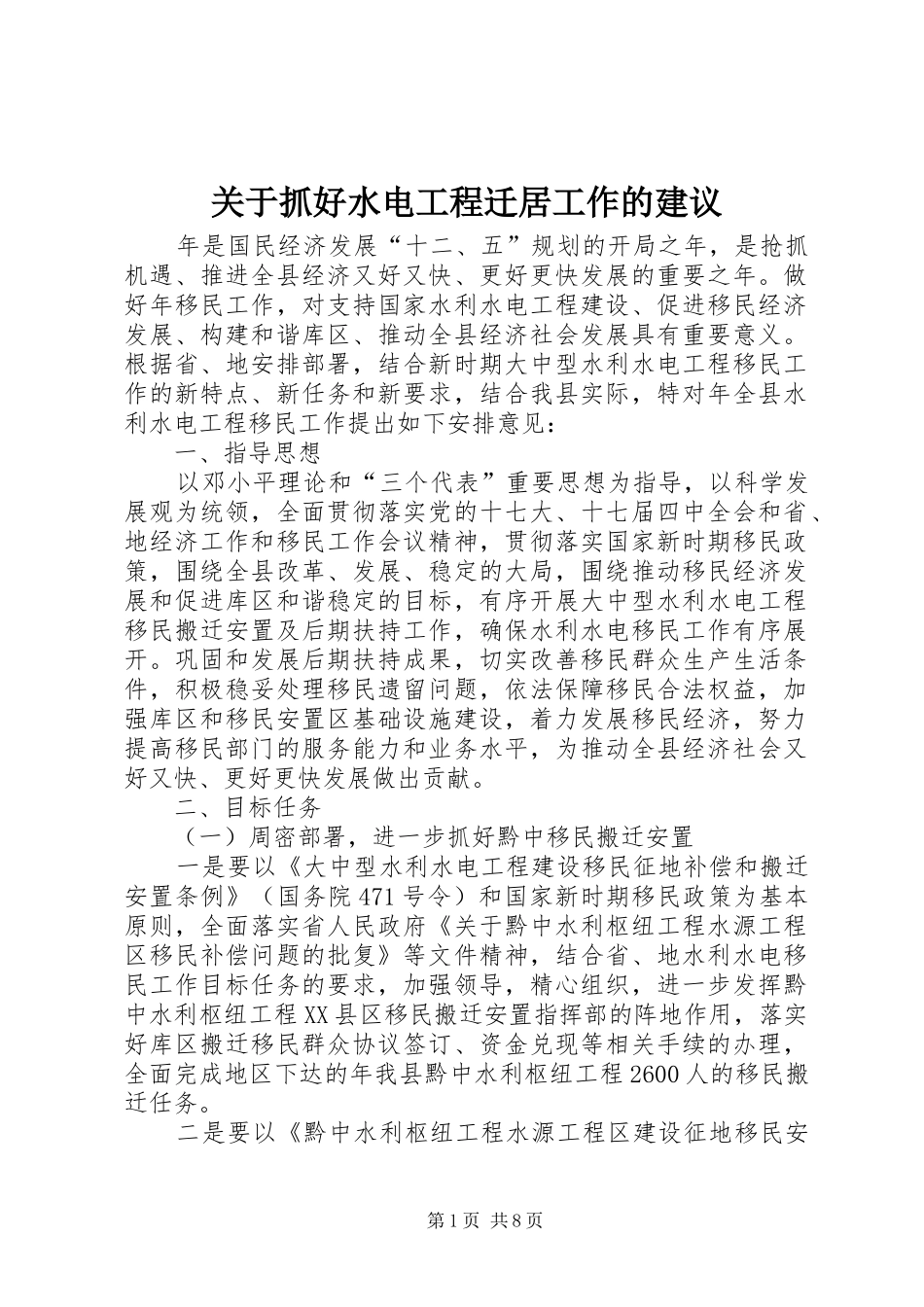 关于抓好水电工程迁居工作的建议_第1页