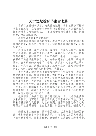 关于违纪检讨书集合七篇