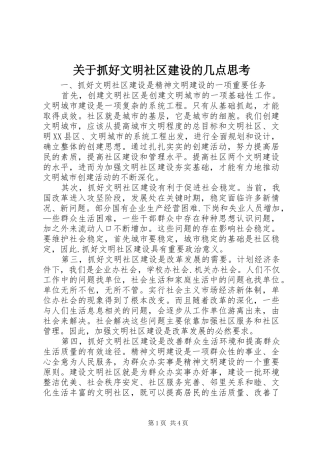 关于抓好文明社区建设的几点思考