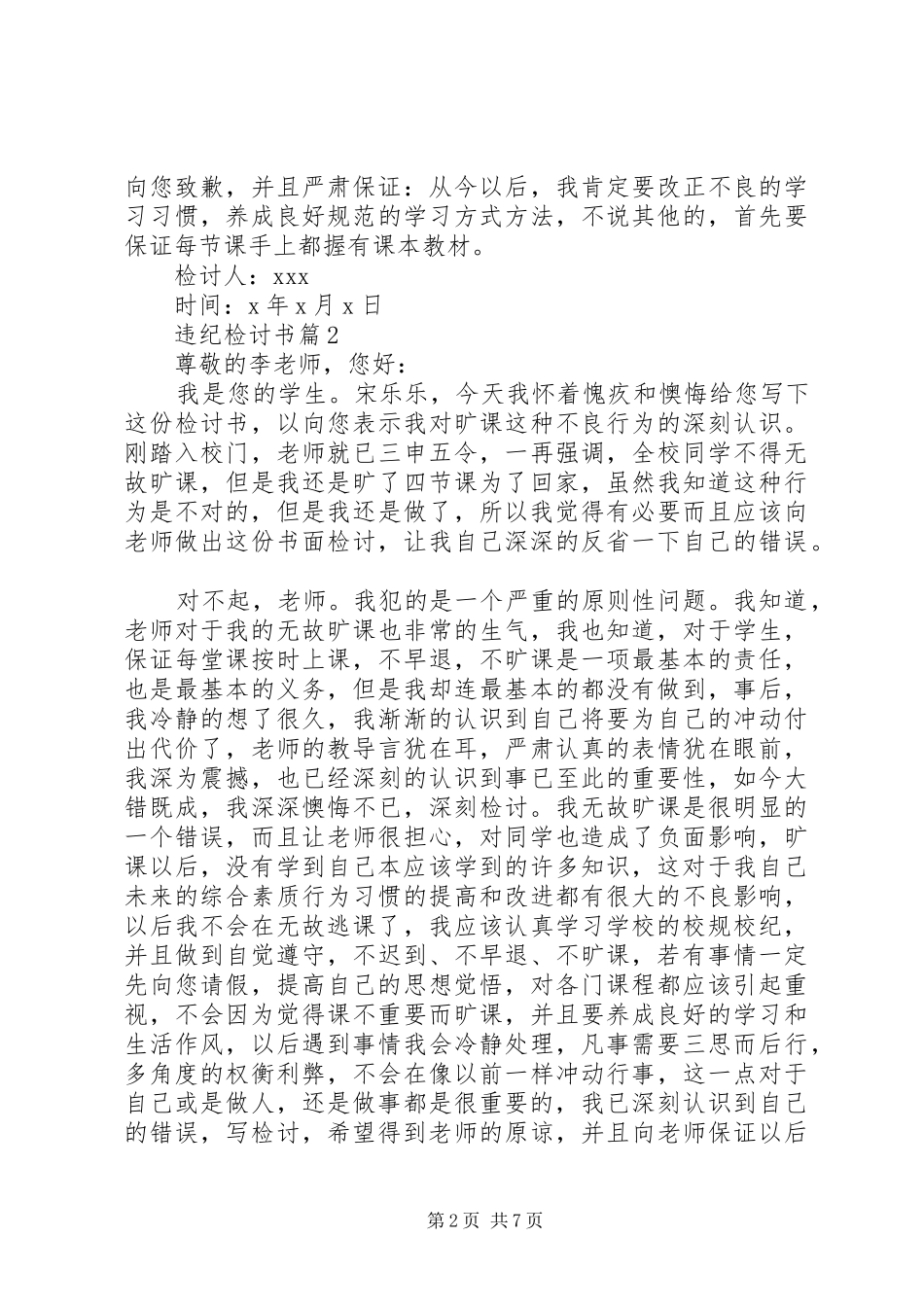 关于违纪检讨书集锦七篇_第2页
