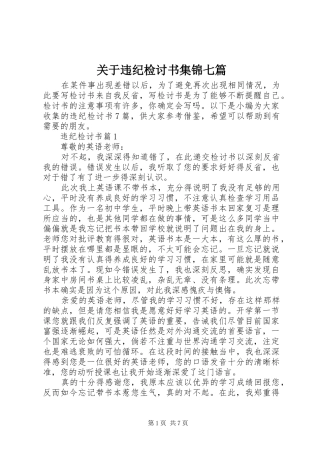 关于违纪检讨书集锦七篇