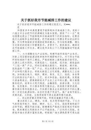 关于抓好我市节能减排工作的建议