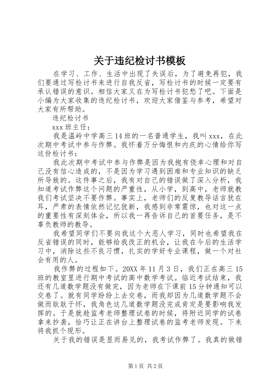 关于违纪检讨书模板_第1页