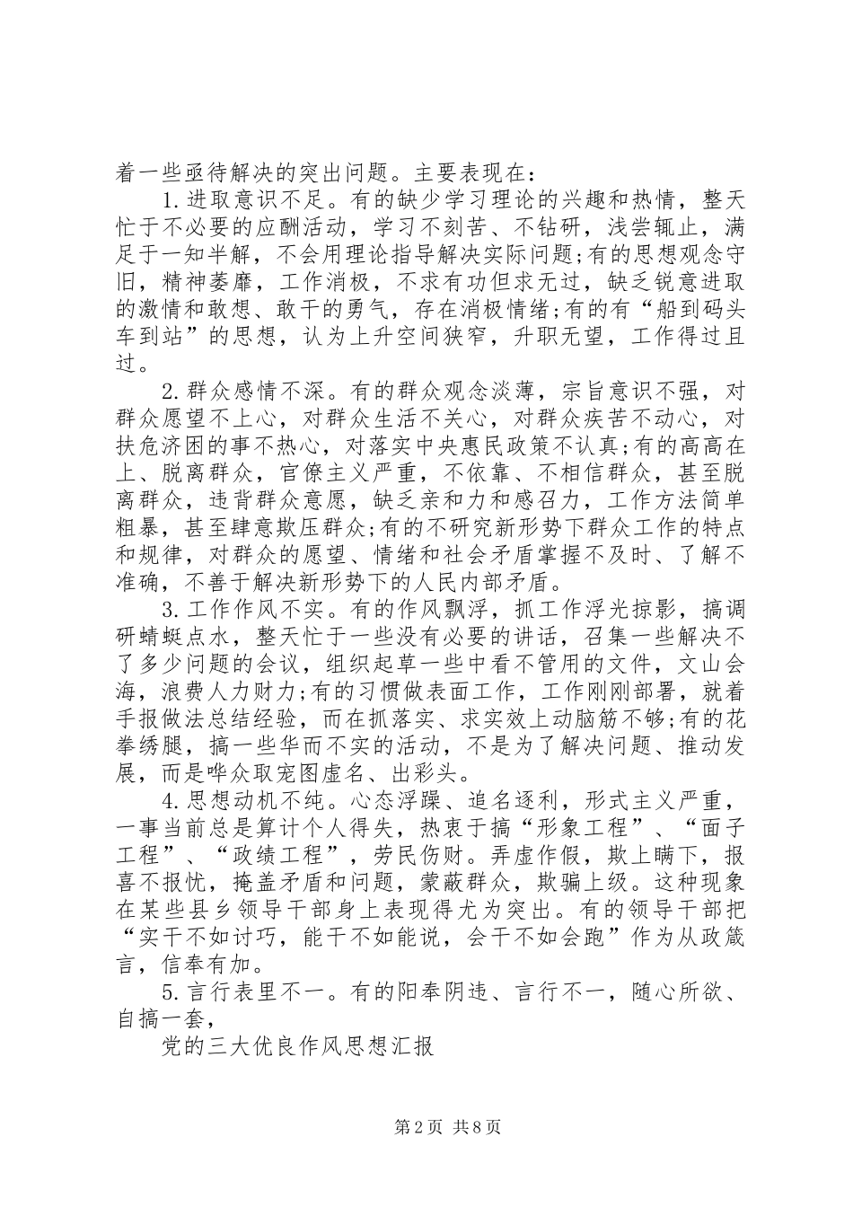 关于抓好作风建设思想汇报_第2页