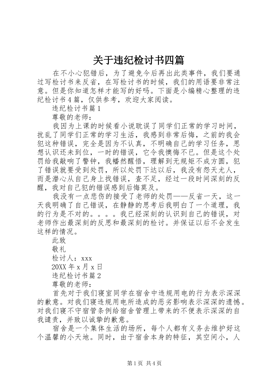 关于违纪检讨书四篇_第1页