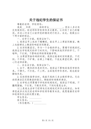 关于违纪学生的保证书