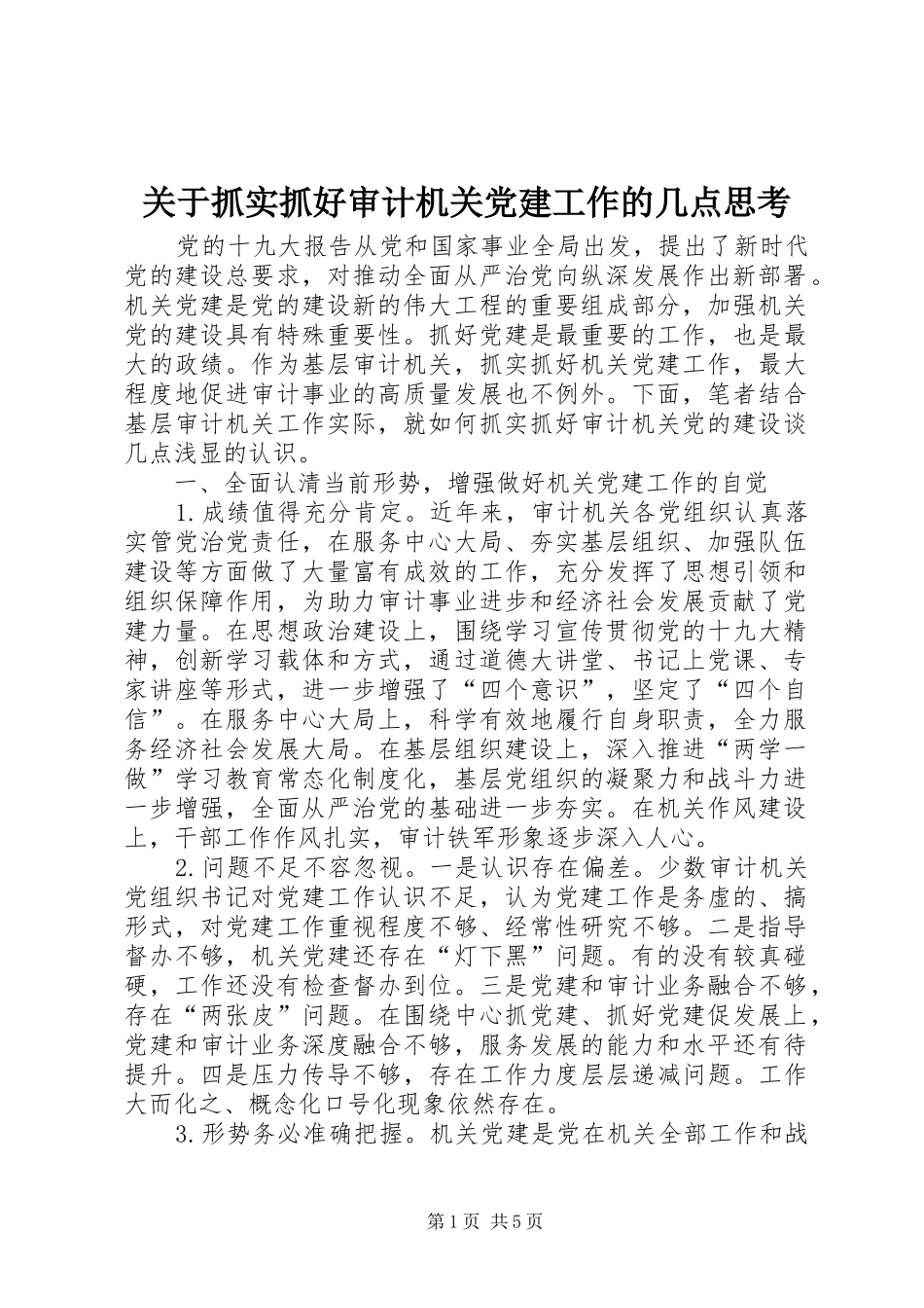 关于抓实抓好审计机关党建工作的几点思考_第1页