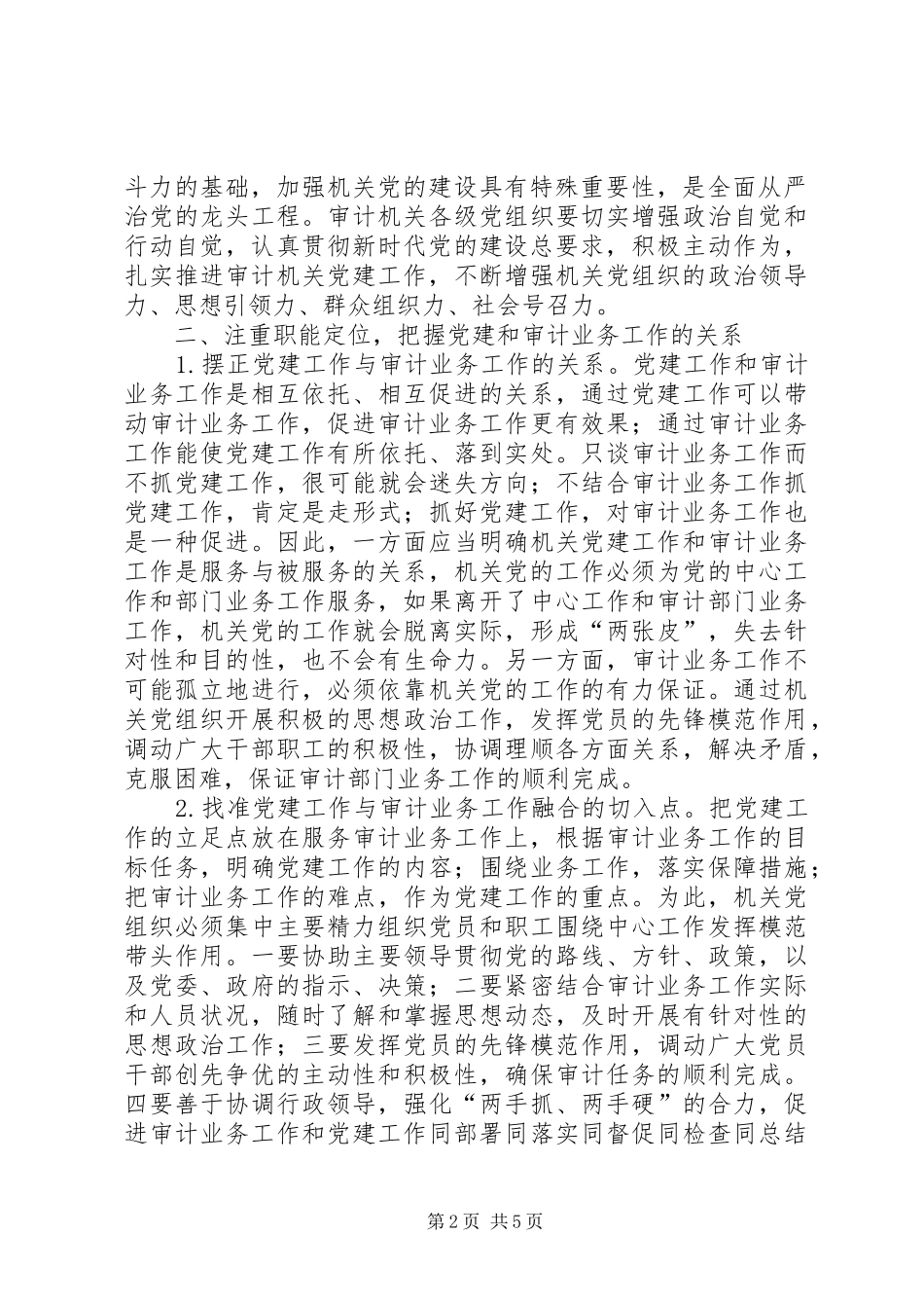 关于抓实抓好审计机关党建工作的几点思考_第2页