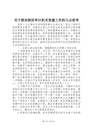 关于抓实抓好审计机关党建工作的几点思考