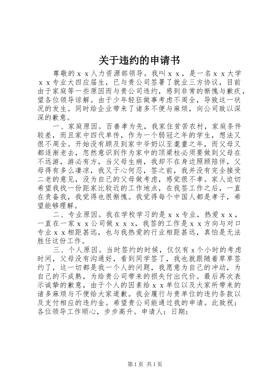 关于违约的申请书_第1页