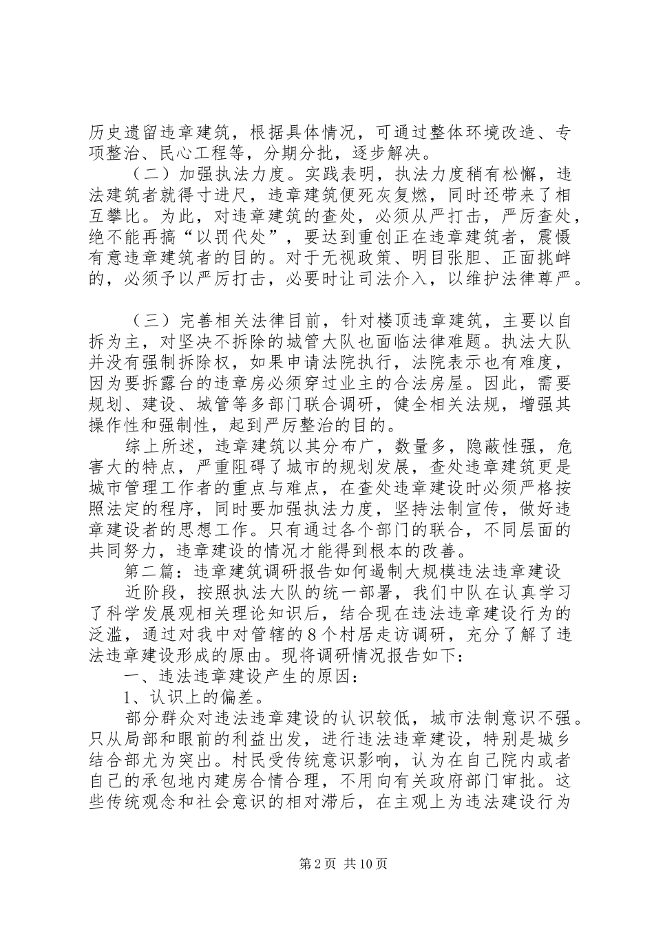 关于违章建筑的调研报告_第2页