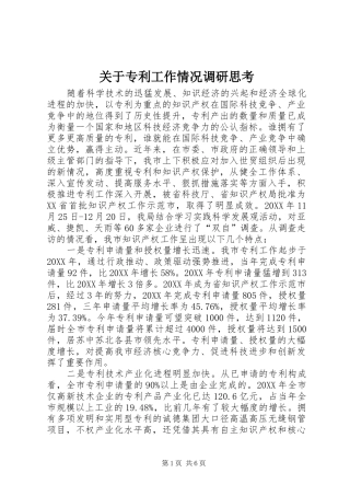 关于专利工作情况调研思考