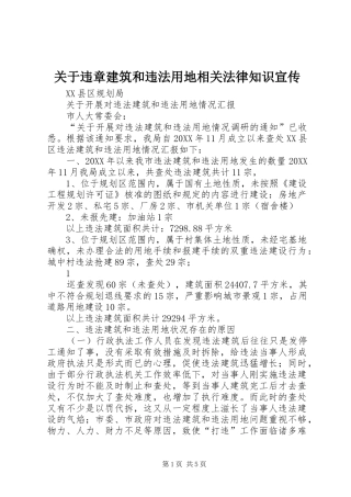 关于违章建筑和违法用地相关法律知识宣传