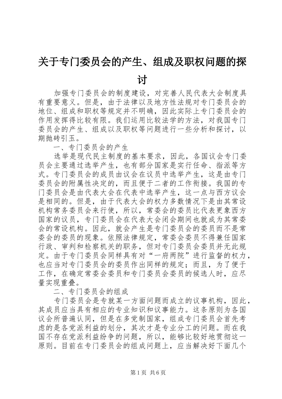 关于专门委员会的产生组成及职权问题的探讨_第1页