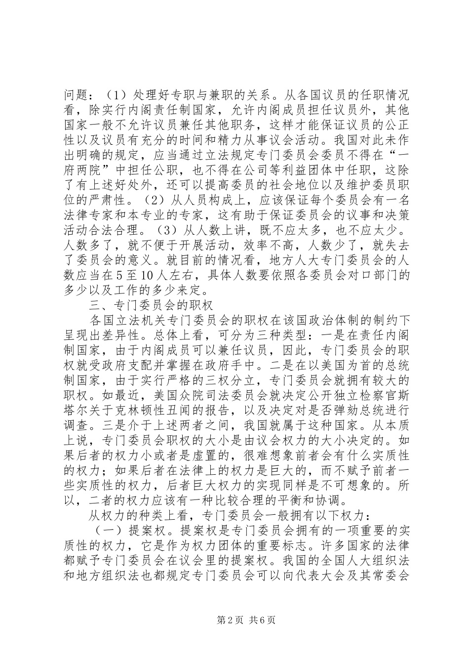 关于专门委员会的产生组成及职权问题的探讨_第2页