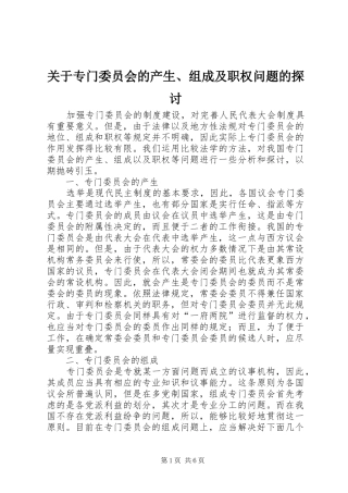 关于专门委员会的产生组成及职权问题的探讨