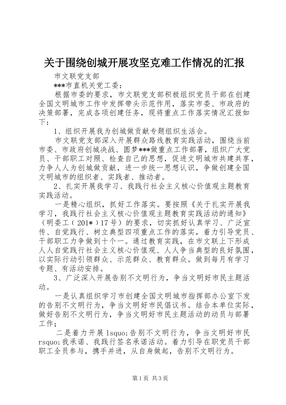 关于围绕创城开展攻坚克难工作情况的汇报_第1页