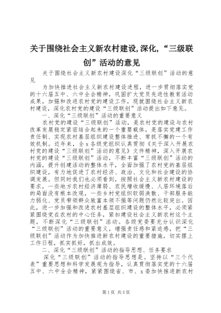 关于围绕社会主义新农村建设深化三级联创活动的意见