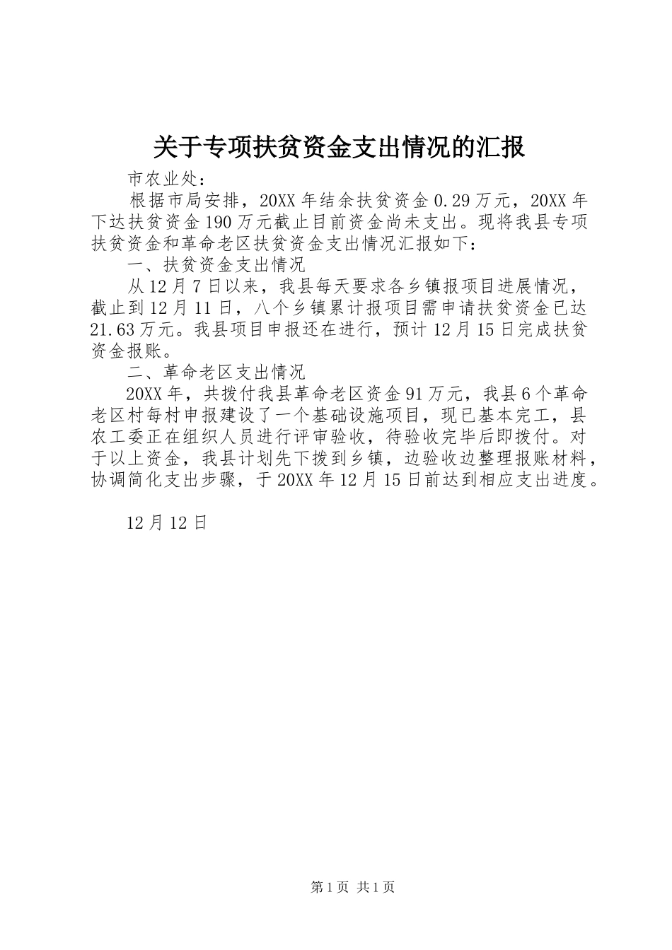 关于专项扶贫资金支出情况的汇报_第1页