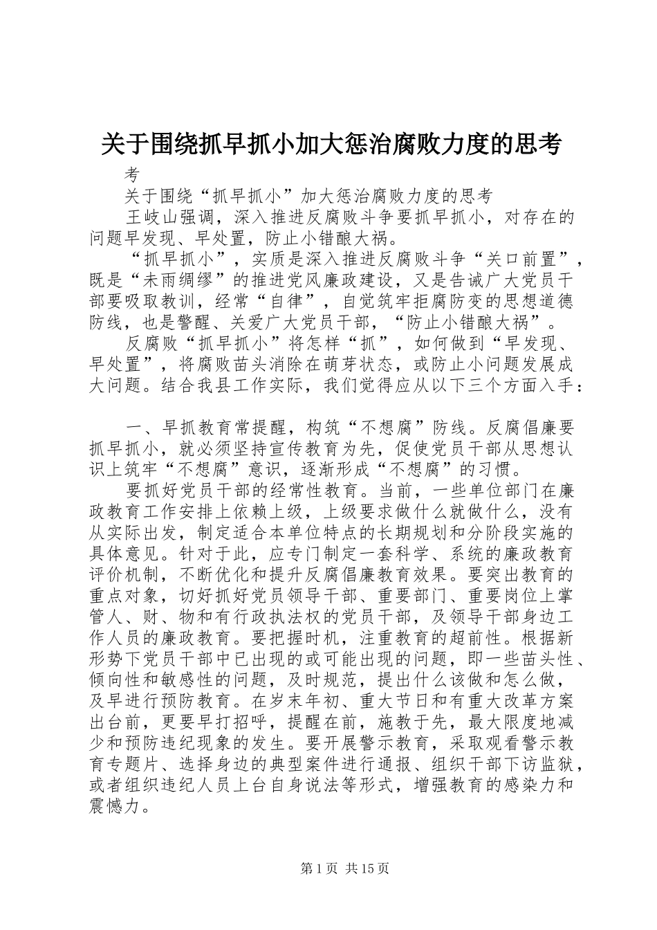 关于围绕抓早抓小加大惩治腐败力度的思考_第1页