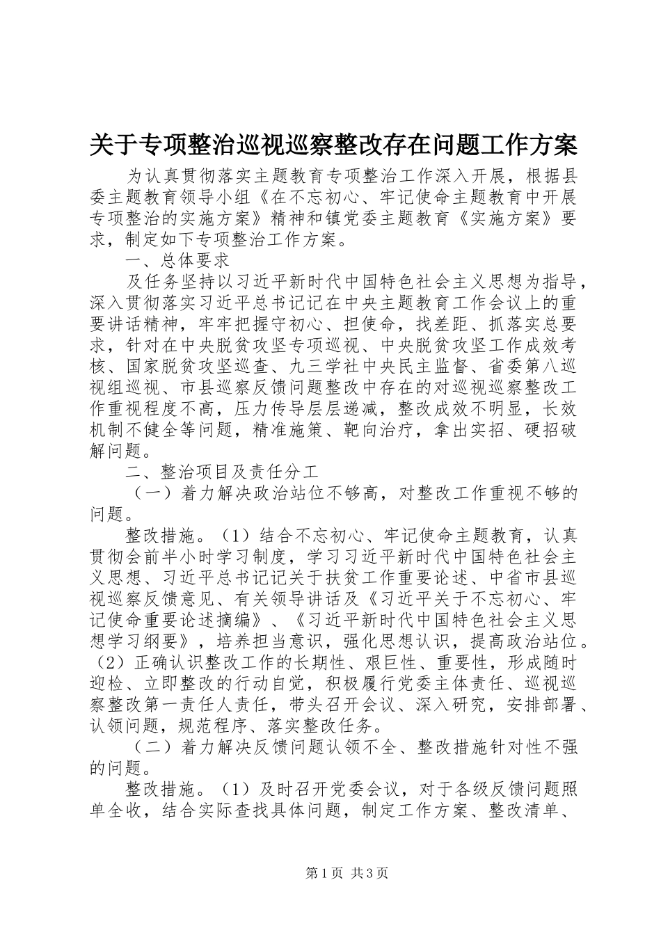 关于专项整治巡视巡察整改存在问题工作方案_第1页