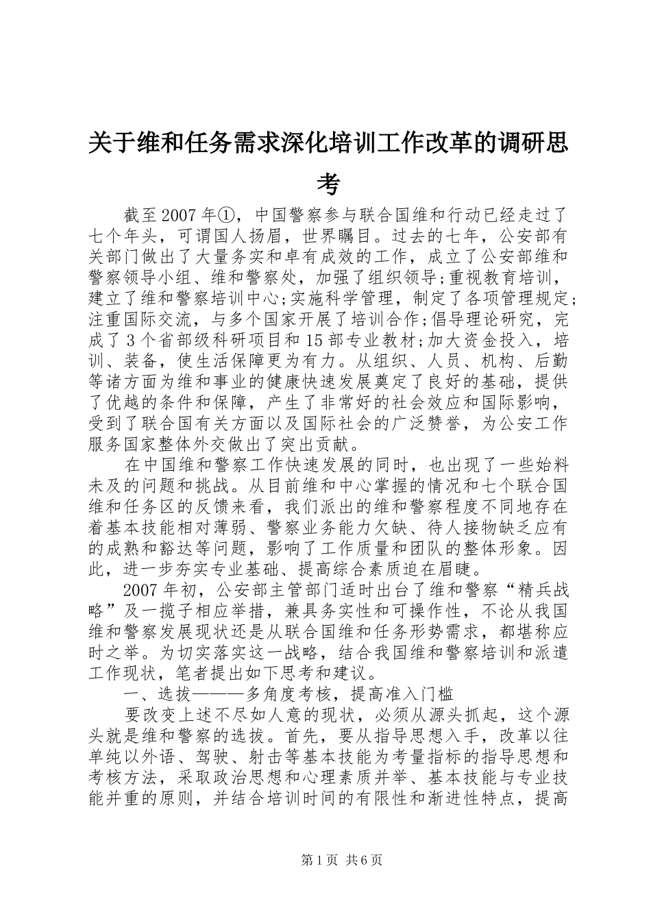 关于维和任务需求深化培训工作改革的调研思考_第1页