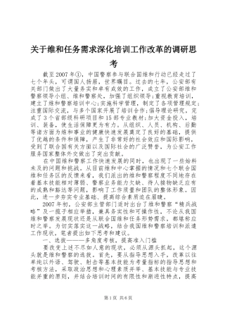 关于维和任务需求深化培训工作改革的调研思考
