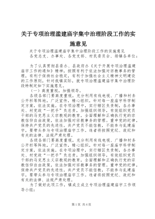 关于专项治理滥建庙宇集中治理阶段工作的实施意见
