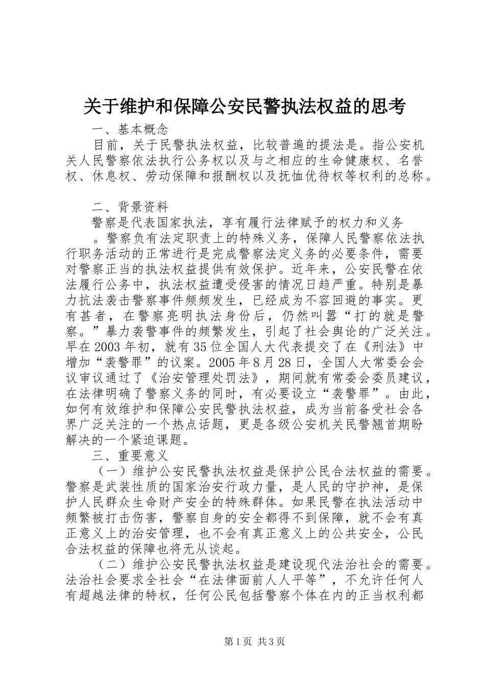 关于维护和保障公安民警执法权益的思考_第1页