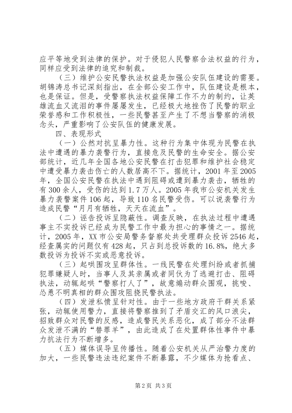 关于维护和保障公安民警执法权益的思考_第2页