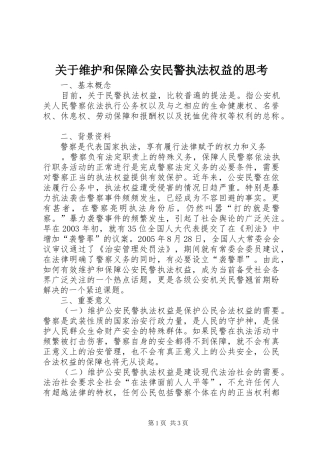 关于维护和保障公安民警执法权益的思考