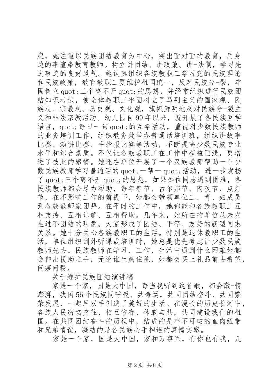 关于维护民族团结演讲稿_第2页