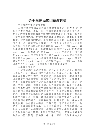关于维护民族团结演讲稿